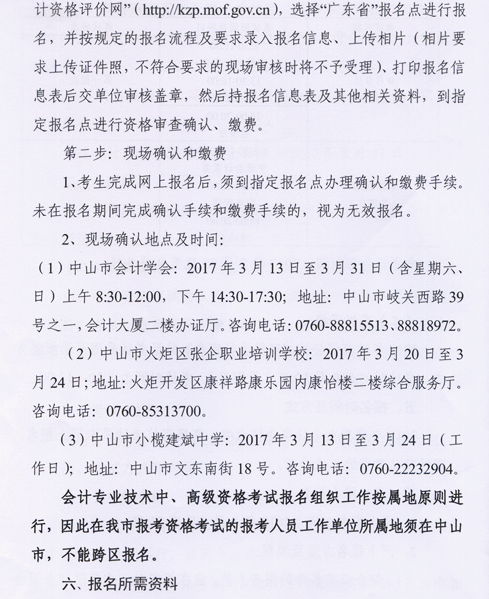 廣東中山2017年中級會計職稱考試報名時間為3月6日-31日