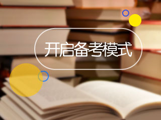 2017年稅務師考試11月11日開考 你開啟備考模式了嗎？