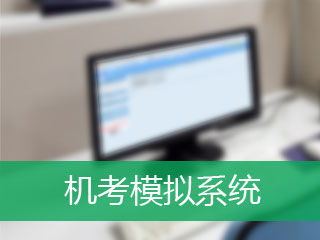 2017年四川省CIA考試培訓(xùn)輔導(dǎo)班機(jī)考模擬系統(tǒng)已開通