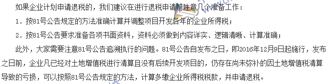 稅收世界觀：土增清算涉及所得稅退稅如何處理