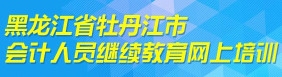 黑龍江牡丹江2017年會(huì)計(jì)人員繼續(xù)教育通知