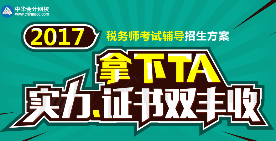 2017張家界市稅務(wù)師輔導(dǎo)培訓(xùn)班 專家授課，高通過率！