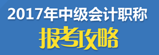 2017中級會計職稱報名火熱進(jìn)行中 網(wǎng)校課程傾情鉅惠7折起