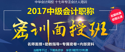 2017年中級(jí)會(huì)計(jì)職稱密訓(xùn)面授班4月開班 現(xiàn)在報(bào)名 優(yōu)惠多多