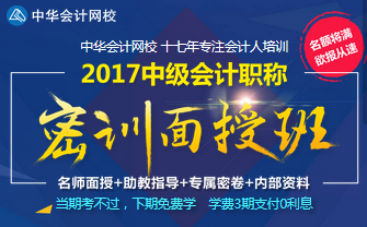 廣州2017年中級會(huì)計(jì)職稱面授班開班在即 名額將滿 預(yù)報(bào)從速