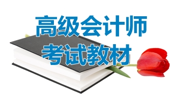 如何選擇2017年高級(jí)會(huì)計(jì)師輔導(dǎo)書(shū)