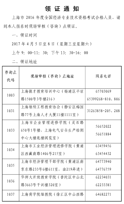 上海2016年經(jīng)濟(jì)師領(lǐng)證通知