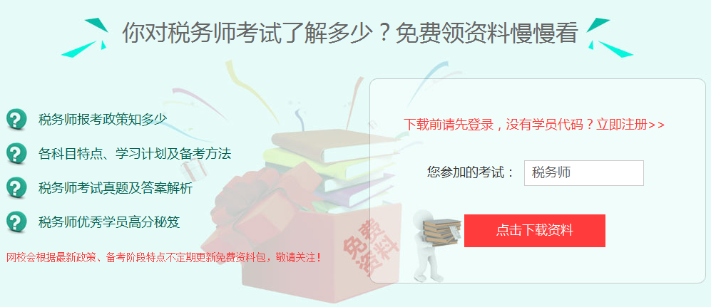 2017年漳州市稅務(wù)師考試培訓(xùn)班提供免費資料下載