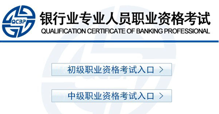 2017年上半年銀行職業(yè)資格考試報(bào)名入口