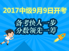 2017中級會計職稱教材還未發(fā)布 這段時間該如何備考