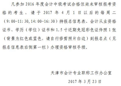 天津2016年中級(jí)會(huì)計(jì)職稱(chēng)證書(shū)領(lǐng)取通知