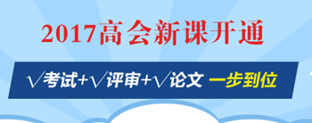 高會(huì)評(píng)審能否通過(guò)：要看你的工作業(yè)績(jī)是否過(guò)硬