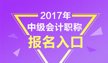 各地2017年中級會計職稱考試報名匯總