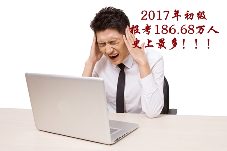 2017年初級會計職稱考生人數(shù)186.68萬