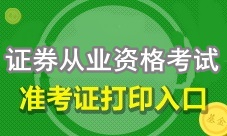 4月證券從業(yè)資格考試準(zhǔn)考證打印入口已開通