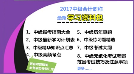 2017年中級會計職稱學(xué)習(xí)資料包免費下載