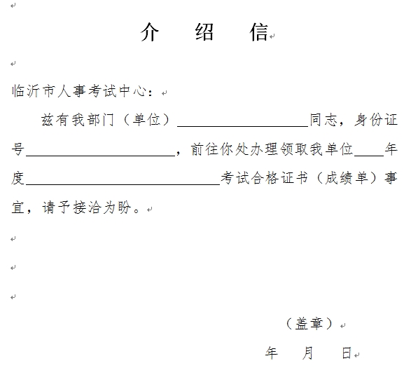 臨沂經(jīng)濟(jì)師考試合格證領(lǐng)取介紹信樣本