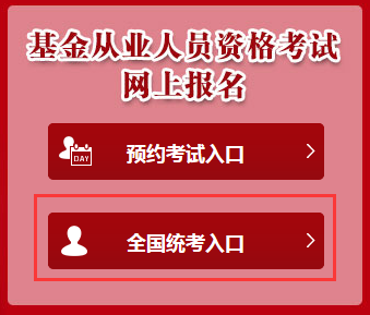 4月基金從業(yè)資格考試全國(guó)統(tǒng)考考試時(shí)間為4月22日