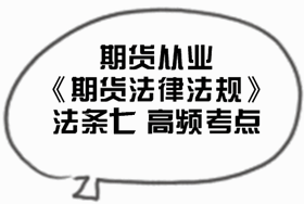 2017期貨從業(yè)《期貨法律法規(guī)》法條七高頻考點(diǎn)匯總