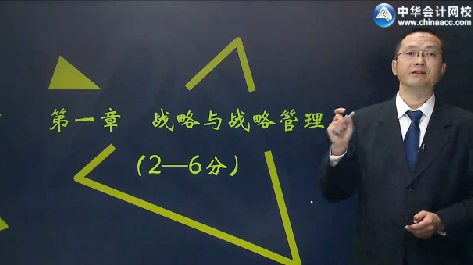 李宏偉2017年注會(huì)《公司戰(zhàn)略》強(qiáng)化提高課程免費(fèi)試聽