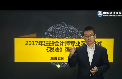 楊軍2017年注冊(cè)會(huì)計(jì)師《稅法》強(qiáng)化提高課程免費(fèi)試聽(tīng)