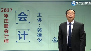 郭建華2017年注會(huì)專業(yè)回顧班《會(huì)計(jì)》試聽