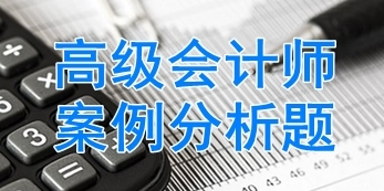 2017高級會計師考試案例分析題：管理控制模式