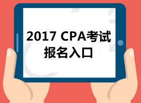 2017年注冊會計師報名