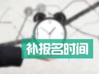 上海2017年中級會計師補報名時間是什么時候