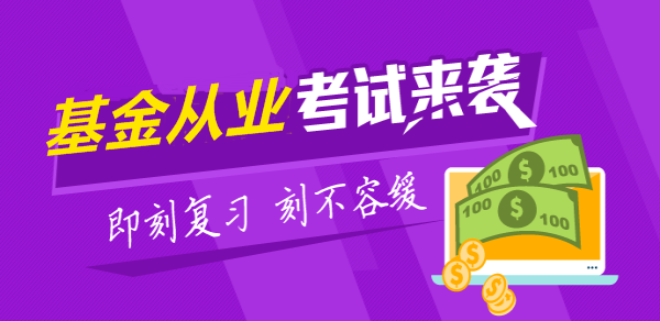 基金從業(yè)資格考試《證券投資基金》習(xí)題