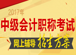 2017年中級(jí)會(huì)計(jì)職稱(chēng)考試網(wǎng)上輔導(dǎo)招生方案