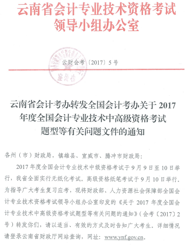 云南2017年中級(jí)會(huì)計(jì)職稱(chēng)考試題型有關(guān)通知