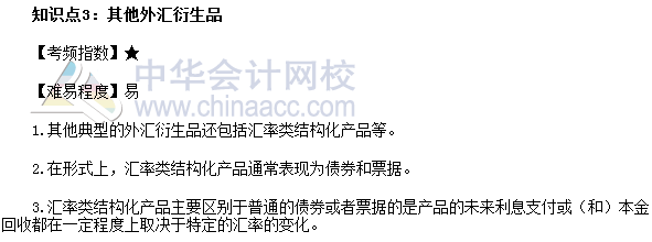 2017年期貨從業(yè)《期貨基礎(chǔ)知識》高頻考點：其他外匯衍生品