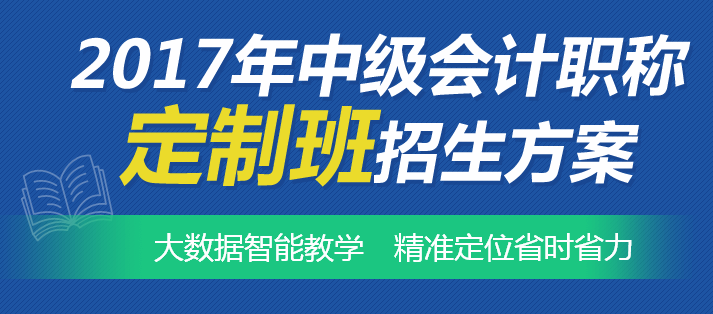 中級會計職稱學習也可以私人定制 智能教學幫你精準定位