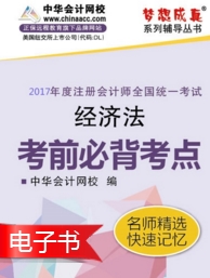 2017年注會《經濟法》考前必背考點電子書