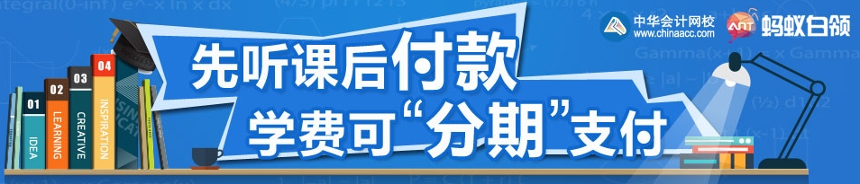 正保會(huì)計(jì)網(wǎng)校經(jīng)濟(jì)師輔導(dǎo)學(xué)費(fèi)分析付款