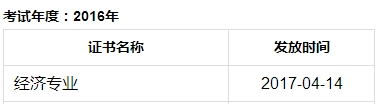 2016年成都初級經(jīng)濟(jì)師合格證發(fā)放時間