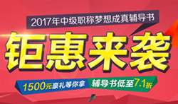 2017中級(jí)會(huì)計(jì)職稱(chēng)教材已到貨 7.5折超值組合欲購(gòu)從速