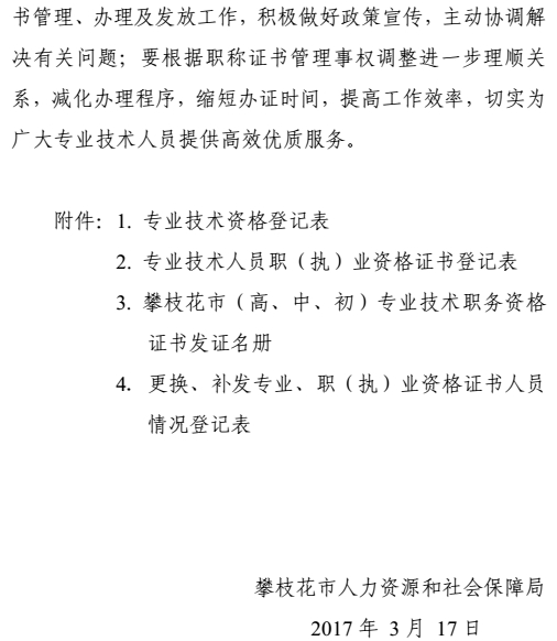 攀枝花關(guān)于加強和規(guī)范職稱證書管理有關(guān)事項的通知