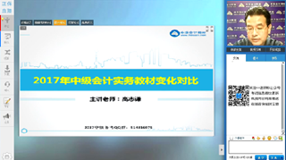 高志謙視頻：2017年《中級會計(jì)實(shí)務(wù)》教材變動解讀及備考指導(dǎo)