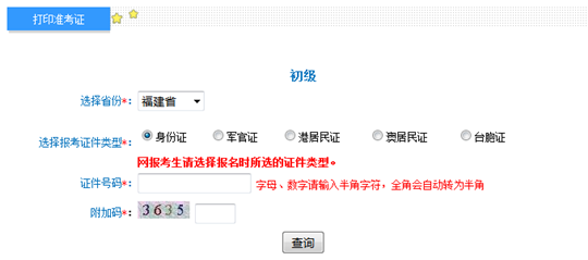 福建2017年初級會計職稱考試準考證打印入口