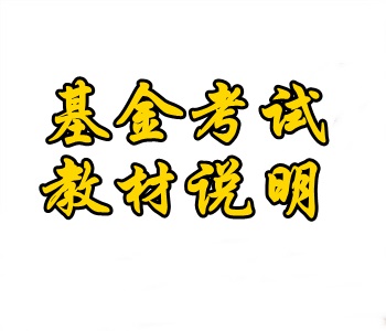 5月基金從業(yè)資格考試考試教材使用說明