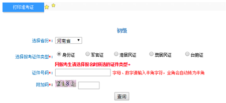 河南2017年初級會(huì)計(jì)職稱考試準(zhǔn)考證打印入口已開通