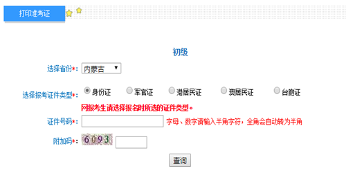 內(nèi)蒙2017年初級(jí)會(huì)計(jì)職稱(chēng)考試準(zhǔn)考證打印入口已開(kāi)通