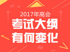 2017年高級會計師《高級會計實務(wù)》新舊考試大綱對比