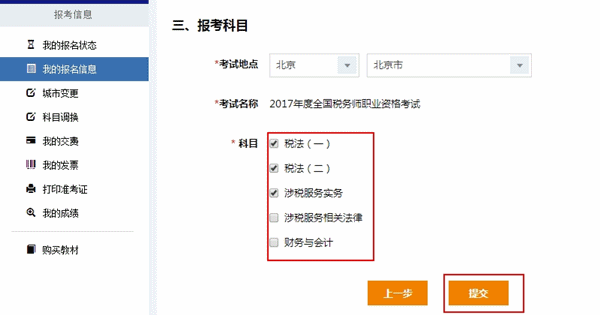 2017年稅務(wù)師考試報(bào)名是否可以修改報(bào)考科目？
