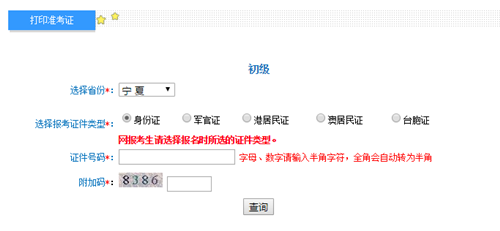 寧夏2017年初級會計職稱考試準(zhǔn)考證打印入口