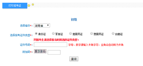 湖南初級會計考試準考證打印入口
