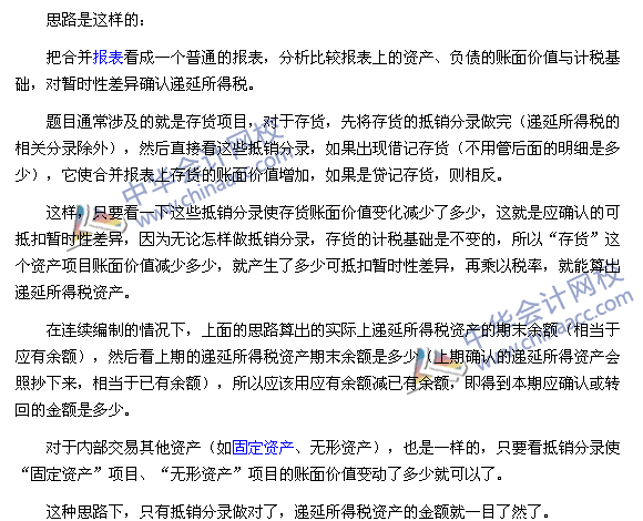 中級會計實務(wù)合并報表必殺技之二：抵銷分錄中遞延所得稅的計算