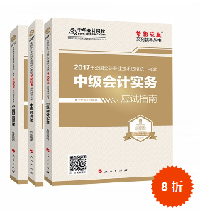 2017年中級會(huì)計(jì)職稱三科“夢想成真”系列叢書應(yīng)試指南